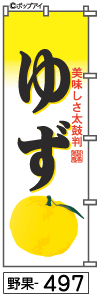 ふでのぼり ゆず(野果-497)幟 ノボリ 旗 筆書体を使用した一味違ったのぼり旗がお買得【送料込み】まとめ買いで格安