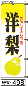 ふでのぼり 洋梨(野果-498)幟 ノボリ 旗 筆書体を使用した一味違ったのぼり旗がお買得【送料込み】まとめ買いで格安