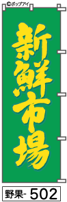 ふでのぼり 新鮮市場(野果-502)幟 ノボリ 旗 筆書体を使用した一味違ったのぼり旗がお買得【送料込み】まとめ買いで格安