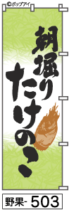 ふでのぼり 朝掘りたけのこ(野果-503)幟 ノボリ 旗 筆書体を使用した一味違ったのぼり旗がお買得【送料込み】まとめ買いで格安