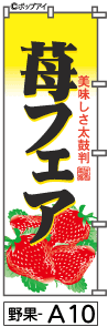 ふでのぼり 苺フェア(野果-a10)幟 ノボリ 旗 筆書体を使用した一味違ったのぼり旗がお買得【送料込み】まとめ買いで格安