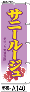 ふでのぼり サニールージュ(野果-a140)幟 ノボリ 旗 筆書体を使用した一味違ったのぼり旗がお買得【送料込み】まとめ買いで格安