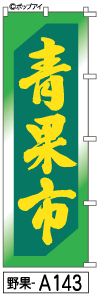ふでのぼり 青果市(野果-a143)幟 ノボリ 旗 筆書体を使用した一味違ったのぼり旗がお買得【送料込み】まとめ買いで格安