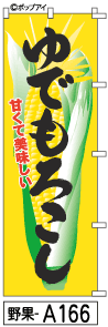 ふでのぼり ゆでもろこし(野果-a166)幟 ノボリ 旗 筆書体を使用した一味違ったのぼり旗がお買得【送料込み】まとめ買いで格安