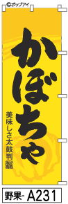 ふでのぼり かぼちゃ(野果-a231)幟 ノボリ 旗 筆書体を使用した一味違ったのぼり旗がお買得【送料込み】まとめ買いで格安