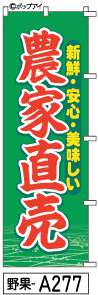 ふでのぼり 農家直売(野果-a277)幟 ノボリ 旗 筆書体を使用した一味違ったのぼり旗がお買得【送料込み】まとめ買いで格安