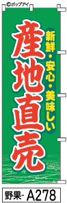 ふでのぼり 産地直売(野果-a278)幟 ノボリ 旗 筆書体を使用した一味違ったのぼり旗がお買得【送料込み】まとめ買いで格安