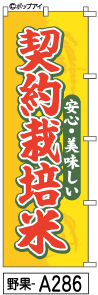 ふでのぼり 契約栽培米(野果-a286)幟 ノボリ 旗 筆書体を使用した一味違ったのぼり旗がお買得【送料込み】まとめ買いで格安