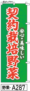 ふでのぼり 契約栽培野菜(野果-a287)幟 ノボリ 旗 筆書体を使用した一味違ったのぼり旗がお買得【送料込み】まとめ買いで格安