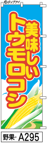 ふでのぼり トウモロコシ(野果-a295)幟 ノボリ 旗 筆書体を使用した一味違ったのぼり旗がお買得【送料込み】まとめ買いで格安