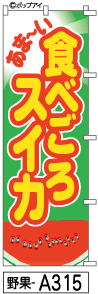 ふでのぼり 食べごろスイカ(野果-a315)幟 ノボリ 旗 筆書体を使用した一味違ったのぼり旗がお買得【送料込み】まとめ買いで格安