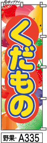 ふでのぼり くだもの(野果-a335)幟 ノボリ 旗 筆書体を使用した一味違ったのぼり旗がお買得【送料込み】まとめ買いで格安