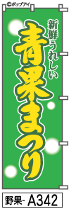 ふでのぼり 青果まつり(野果-a342)幟 ノボリ 旗 筆書体を使用した一味違ったのぼり旗がお買得【送料込み】まとめ買いで格安
