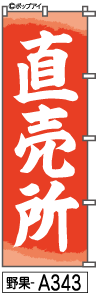 ふでのぼり 直売所(野果-a343)幟 ノボリ 旗 筆書体を使用した一味違ったのぼり旗がお買得【送料込み】まとめ買いで格安