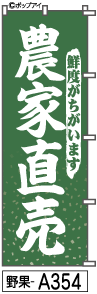 ふでのぼり 農家直売(野果-a354)幟 ノボリ 旗 筆書体を使用した一味違ったのぼり旗がお買得【送料込み】まとめ買いで格安