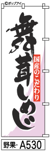 ふでのぼり 舞茸しめじ(野果-a530)幟 ノボリ 旗 筆書体を使用した一味違ったのぼり旗がお買得【送料込み】まとめ買いで格安