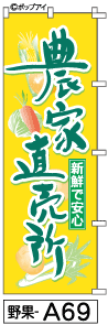 ふでのぼり 農家直売所(野果-a69)幟 ノボリ 旗 筆書体を使用した一味違ったのぼり旗がお買得【送料込み】まとめ買いで格安