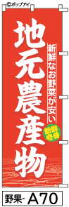 ふでのぼり 地元農産物(野果-a70)幟 ノボリ 旗 筆書体を使用した一味違ったのぼり旗がお買得【送料込み】まとめ買いで格安