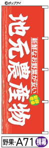 ふでのぼり 地元農産物　横幕(野果-a71)幟 ノボリ 旗 筆書体を使用した一味違ったのぼり旗がお買得【送料込み】まとめ買いで格安