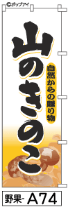 ふでのぼり 山のきのこ(野果-a74)幟 ノボリ 旗 筆書体を使用した一味違ったのぼり旗がお買得【送料込み】まとめ買いで格安