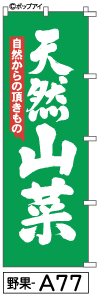 ふでのぼり 天然山菜(野果-a77)幟 ノボリ 旗 筆書体を使用した一味違ったのぼり旗がお買得【送料込み】まとめ買いで格安