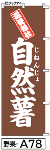 ふでのぼり 自然薯(野果-a78)幟 ノボリ 旗 筆書体を使用した一味違ったのぼり旗がお買得【送料込み】まとめ買いで格安