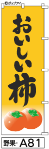 ふでのぼり 柿(野果-a81)幟 ノボリ 旗 筆書体を使用した一味違ったのぼり旗がお買得【送料込み】まとめ買いで格安