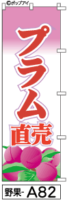 ふでのぼり プラム直売(野果-a82)幟 ノボリ 旗 筆書体を使用した一味違ったのぼり旗がお買得【送料込み】まとめ買いで格安