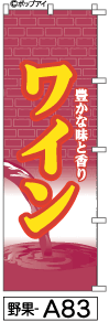 ふでのぼり ワイン(野果-a83)幟 ノボリ 旗 筆書体を使用した一味違ったのぼり旗がお買得【送料込み】まとめ買いで格安