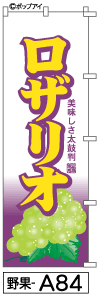 ふでのぼり ロザリオ(野果-a84)幟 ノボリ 旗 筆書体を使用した一味違ったのぼり旗がお買得【送料込み】まとめ買いで格安