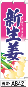 ふでのぼり 新生姜(野果-a842)幟 ノボリ 旗 筆書体を使用した一味違ったのぼり旗がお買得【送料込み】まとめ買いで格安