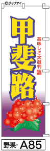 ふでのぼり 甲斐路(野果-a85)幟 ノボリ 旗 筆書体を使用した一味違ったのぼり旗がお買得【送料込み】まとめ買いで格安