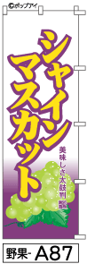 ふでのぼり シャインマスカット(野果-a87)幟 ノボリ 旗 筆書体を使用した一味違ったのぼり旗がお買得【送料込み】まとめ買いで格安