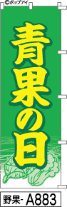 ふでのぼり 青果の日緑(野果-a883)幟 ノボリ 旗 筆書体を使用した一味違ったのぼり旗がお買得【送料込み】まとめ買いで格安