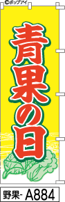 ふでのぼり 青果の日黄色(野果-a884)幟 ノボリ 旗 筆書体を使用した一味違ったのぼり旗がお買得【送料込み】まとめ買いで格安