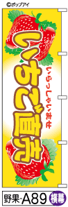 ふでのぼり いちご直売(野果-a89)幟 ノボリ 旗 筆書体を使用した一味違ったのぼり旗がお買得【送料込み】まとめ買いで格安