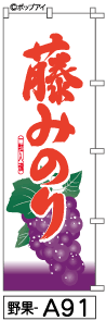 ふでのぼり 藤みどり(野果-a91)幟 ノボリ 旗 筆書体を使用した一味違ったのぼり旗がお買得【送料込み】まとめ買いで格安