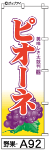 ふでのぼり ピオーネ(野果-a92)幟 ノボリ 旗 筆書体を使用した一味違ったのぼり旗がお買得【送料込み】まとめ買いで格安