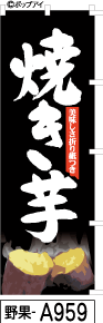 ふでのぼり 焼き芋(野果-a959)幟 ノボリ 旗 筆書体を使用した一味違ったのぼり旗がお買得【送料込み】まとめ買いで格安