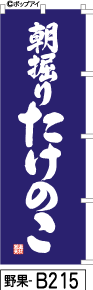 ふでのぼり 朝掘り たけのこ-青(野果-b215)幟 ノボリ 旗 筆書体を使用した一味違ったのぼり旗がお買得【送料込み】まとめ買いで格安