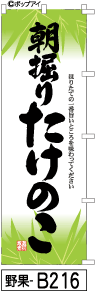 ふでのぼり 朝掘り たけのこ-笹(野果-b216)幟 ノボリ 旗 筆書体を使用した一味違ったのぼり旗がお買得【送料込み】まとめ買いで格安