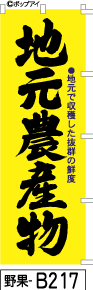 ふでのぼり 地元農産物-黄(野果-b217)幟 ノボリ 旗 筆書体を使用した一味違ったのぼり旗がお買得【送料込み】まとめ買いで格安