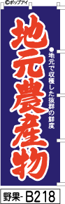 ふでのぼり 地元農産物-青(野果-b218)幟 ノボリ 旗 筆書体を使用した一味違ったのぼり旗がお買得【送料込み】まとめ買いで格安