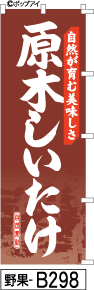 ふでのぼり 原木しいたけ-茶色(野果-b298)幟 ノボリ 旗 筆書体を使用した一味違ったのぼり旗がお買得【送料込み】まとめ買いで格安