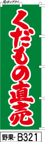 ふでのぼり くだもの直売-緑(野果-b321)幟 ノボリ 旗 筆書体を使用した一味違ったのぼり旗がお買得【送料込み】まとめ買いで格安