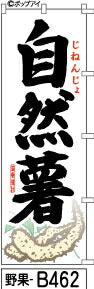 ふでのぼり 自然薯-白地-黒字(野果-b462)幟 ノボリ 旗 筆書体を使用した一味違ったのぼり旗がお買得【送料込み】まとめ買いで格安