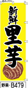 ふでのぼり 新鮮 里芋-黄色(野果-b479)幟 ノボリ 旗 筆書体を使用した一味違ったのぼり旗がお買得【送料込み】まとめ買いで格安