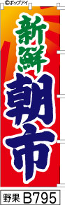 ふでのぼり 新鮮 朝市(野果-B795)幟 ノボリ 旗 筆書体を使用した一味違ったのぼり旗がお買得【送料込み】まとめ買いで格安