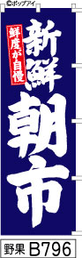 ふでのぼり 新鮮 朝市-青(野果-B796)幟 ノボリ 旗 筆書体を使用した一味違ったのぼり旗がお買得【送料込み】まとめ買いで格安