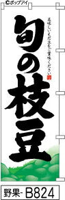 ふでのぼり 旬の枝豆(野果-B824)幟 ノボリ 旗 筆書体を使用した一味違ったのぼり旗がお買得【送料込み】まとめ買いで格安